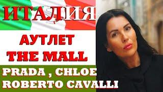 ITALY|SHOPPING VLOG|THE MALL OUTLET|FLORENCE|PRADA, CHLOE, SL|ФЛОРЕНЦИЯ|ИТАЛИЯ