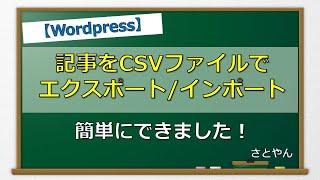 【簡単】WordpressでCSVインポート・エクスポートする方法