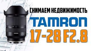 Как снимать недвижимость на примере tamron 17-28 2.8