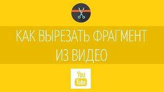 Как вырезать фрагмент из фильма и обрезать видео?