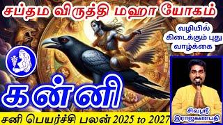 Kanni rasi sani peyarchi palan 2025 கன்னி ராசிக்கு சனி பெயர்ச்சி பலன்கள்