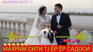  ЁР ЁР САДОСИ MP3  #махрам_сити_tj_обуна_шавед_дустон