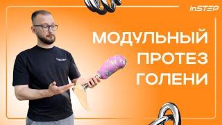 Что такое модульный протез голени? Чем отличается от немодульного | Instep