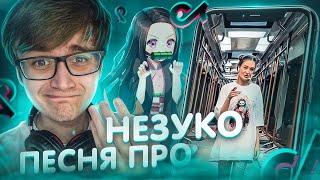 КРИНЖ ПЕСНЯ ПРО НЕЗУКО из Клинок, рассекающий демонов / suramura, Pospik / РЕАКЦИЯ