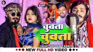 #Video | चुवता चुवता | Shivam Yadav का रोमांटिक #भोजपुरी_गाना | Latest Bhojpuri Song 2024