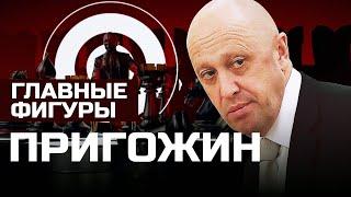 Пригожин: от тюремной камеры до Кремля. Как "повар Путина" управляет ЧВК "Вагнер"? | ГЛАВНЫЕ ФИГУРЫ