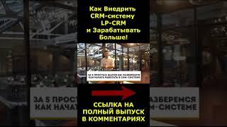 Как внедрить простую CRM-систему LP-CRM #crm #crmсистема #lpcrm