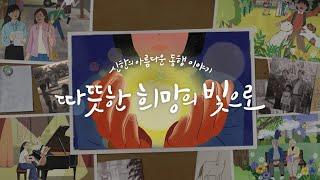 [이벤트] 따뜻한 희망의 빛으로 [아름다운 동행] | 신한금융그룹