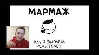 реАкція на КАК Я ЗАДОЛБАЛ РОДИТЕЛЕЙ! (анимация)