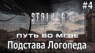 Сталкер. Путь во мгле- Подстава Логопеда и встреча с болотными #4