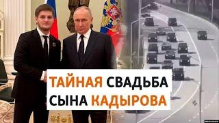 Сын Кадырова: свадьба и встреча с Путиным | НОВОСТИ