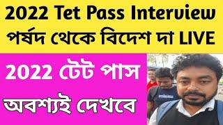 2022 টেট পাস অবশ্যই দেখবে/2022 Tet Pass Interview Notification/#tet2022 #interview/