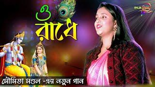 ও রাধে - O Radhe | Moumita Mondal New Folk Song | Bengali Folk 2024