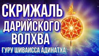 Скрижаль дарийского волхва -гиперборейская цивилизация Девий светоч. Гуру Шиваисса Адинатха