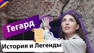 МОНАСТЫРЬ ГЕГАРД: МЕСТО СИЛЫ В АРМЕНИИ