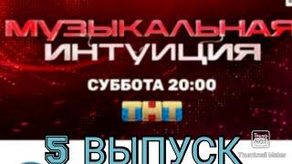 МУЗЫКАЛЬНАЯ ИНТУИЦИЯ. НОВОЕ ШОУ 5 ВЫПУСК 27.03.2021.ЛОРАК VS МОТ.ПРЕМЬЕРА.СМОТРЕТЬ НОВОСТИ