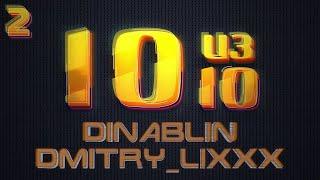 ШОУ 10 из 10 (СКАМ ШОУ 2.0) DMITRY_LIXXX DINABLIN R0SSO