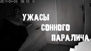 СУЩЕСТВА КОТОРЫЕ ПРИХОДЯТ ВО ВРЕМЯ СОННОГО ПАРАЛИЧА.УЖАСЫ СОННОГО ПАРАЛИЧА СНЯТЫЕ НА КАМЕРУ