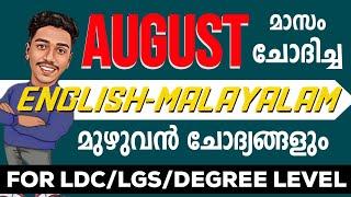 20 MARK ഇതാ!! ഈ മാസം PSC ചോദിച്ച മുഴുവൻ   ചോദ്യങ്ങളും | LDC |LGS |DEGREE MAINS | SI !BRUCLEE PSC