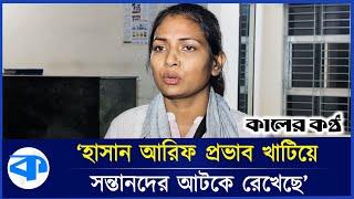 উপদেষ্টা হাসান আরিফের মুখোশ খুলে দেওয়ার হুম কি সাবেক পুত্রবধূর | Advisor Hasan Arif | Kaler Kantho