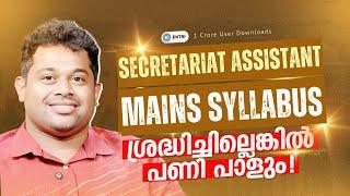 ഇത് നിങ്ങൾ ശ്രദ്ധിച്ചോ ? Secretariat Assistant Syllabus Comparison | Mains Special Topic | Entri PSC