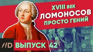 Серия 42. Ломоносов. Просто гений