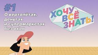 Киножурнал - Хочу всё знать (1 серия) - О вертолётах, деньгах и супермаркетах без окон