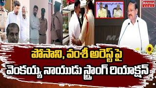 పోసాని, వంశీ అరెస్ట్ పై వెంకయ్య నాయుడు స్ట్రాంగ్ రియాక్షన్  Venkaiah Naidu Posani arrest| Mahaa News