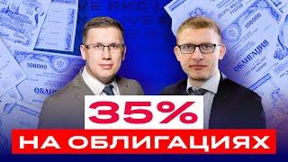 Как заработать 35% на ОФЗ? Какие облигации покупать сейчас? Большой разбор облигаций / БКС Live