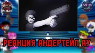 РЕАКЦИЯ АНДЕРТЕЙЛ АУ