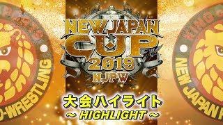 NEW JAPAN CUP 2019 大会ハイライト