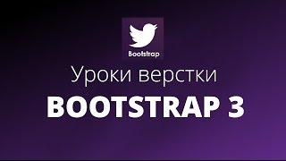 Уроки Bootstrap Верстка | #2. Система сетки. Grid