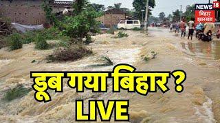 🟢Bihar Flood News LIVE : बाढ़ से डूब गया बिहार ? | Bihar Flood Alert | Weather Update Today | Rain