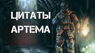 Цитаты Артема [METRO 2033 REDUX, METRO LAST LIGHT, METRO EXODUS]