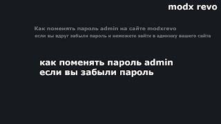 как поменять пароль admin в админке если забыли | modx revo