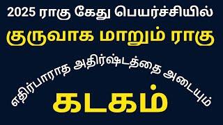 கடகம் ராகு கேது பெயர்ச்சி பலன்கள் 2025 ! Kadaga rasi rahu ketu peyarchi palangal 2025 ! Cancer ! GRR