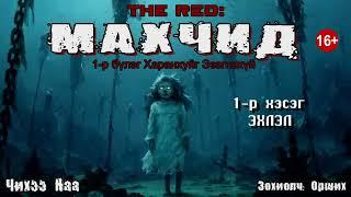 The Red: МАХЧИД. Бүтэн Хувилбар. (Адал явдалт. Аймшгийн зохиол)