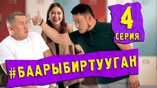 СЕРИАЛ #БААРЫБИРТУУГАН 4-СЕРИЯ