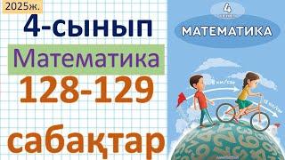 Математика 4-сынып 128-129 сабақ 1-7 есептер