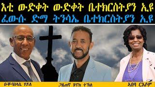 ERIPM | እቲ ውድቀት ውድቀት ቤተክርስትያን ኢዩ ፈውሱ ድማ ትንሳኤ ቤተክርስትያን ኢዩ