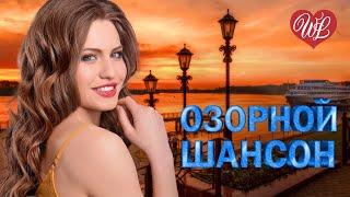 ОЗОРНОЙ ШАНСОН ГОП-СТОП САЛО  ЗАВОДНОЙ ЗАЖИГАТЕЛЬНЫЙ ШАНСОН В ДОРОГУ WLV  RUSSIAN MUSIC HITS WLV