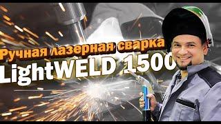 Система ручной лазерной сварки LightWeld в наличии на складе «ЛЛС»