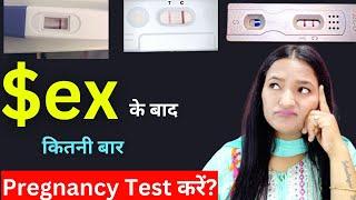 Relation banaane ke baad kitani baar Pregnancy Test karna chahiye? Pregnancy Test Hindi