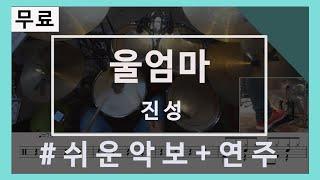 [드럼악보] "울 엄마"ㅣ진성ㅣ 쉬운악보