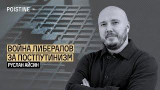 КОМУ СЛУЖАТ РОССИЙСКИЕ ЛИБЕРАЛЫ И ПОЧЕМУ ОНИ ЗА ИМПЕРИЮ? | АЙСИН