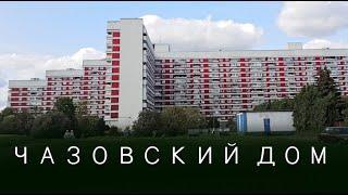 Трехуровневые квартиры "Чазовского дома" в Крылатском (Москва)
