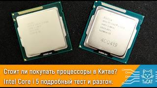 Стоит ли покупать процессоры из Китая? Intel Core i 5 полный тест и разгон.