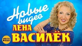 Лена Василёк -  Новые видеоклипы и выступления