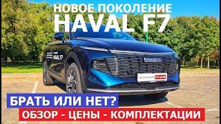 Меняю Haval на Haval? Новое поколение Haval F7 2024 обзор и первый взгляд Автопанорама